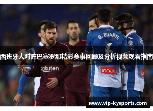 西班牙人对阵巴塞罗那精彩赛事回顾及分析视频观看指南